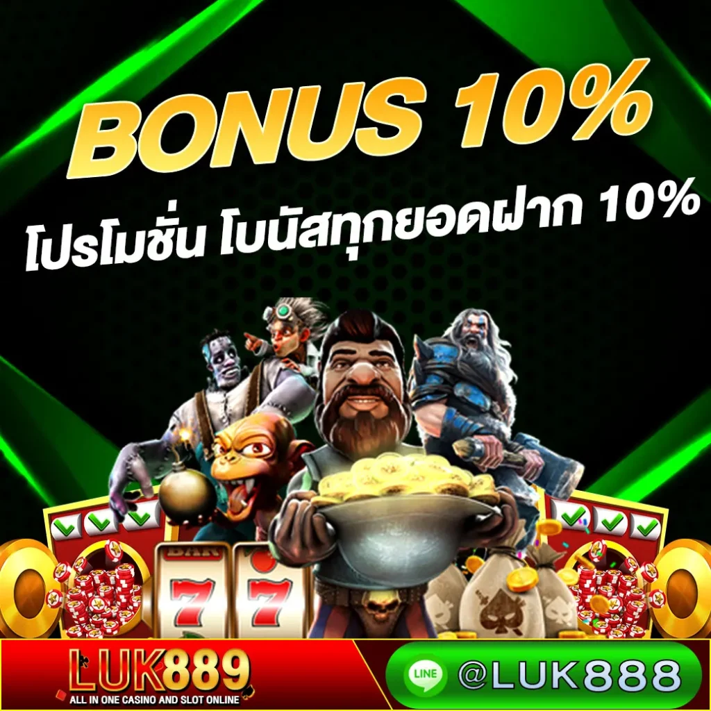 โบนัสทุกยอดฝาก10%