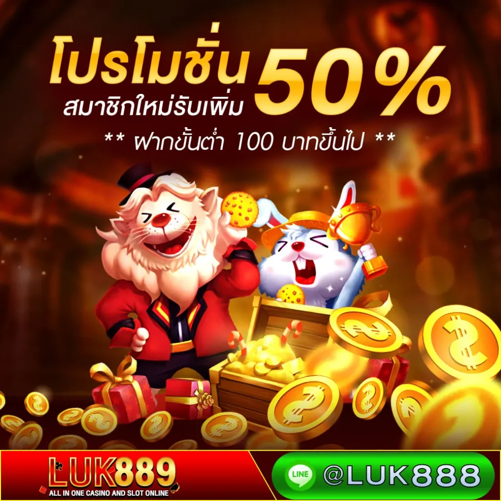 สมัครใหม่รับฟรีโบนัส 300 บาท